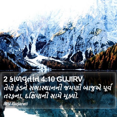 2 કાળવૃતાંત 4:10 GUJIRV Bible Verse Image