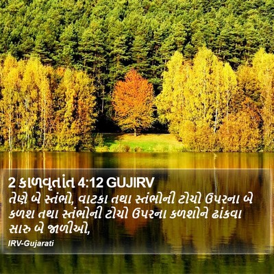 2 કાળવૃતાંત 4:12 GUJIRV Bible Verse Image
