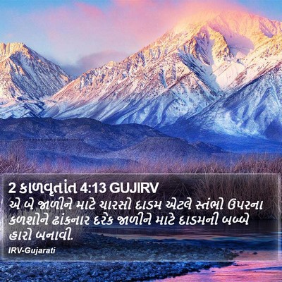 2 કાળવૃતાંત 4:13 GUJIRV Bible Verse Image