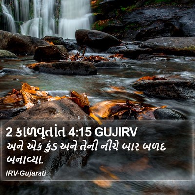 2 કાળવૃતાંત 4:15 GUJIRV Bible Verse Image