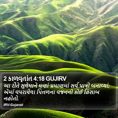 2 કાળવૃતાંત 4:18 GUJIRV Bible Verse Image