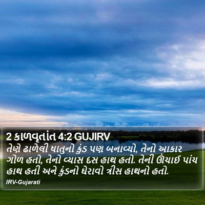 2 કાળવૃતાંત 4:2 GUJIRV Bible Verse Image