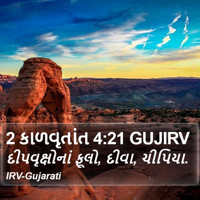 2 કાળવૃતાંત 4:21 GUJIRV Bible Verse Image