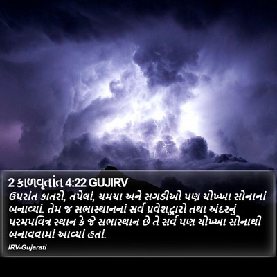 2 કાળવૃતાંત 4:22 GUJIRV Bible Verse Image