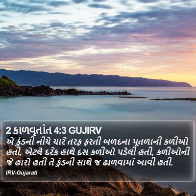 2 કાળવૃતાંત 4:3 GUJIRV Bible Verse Image