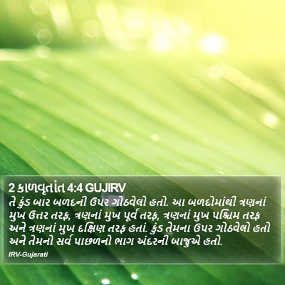 2 કાળવૃતાંત 4:4 GUJIRV Bible Verse Image