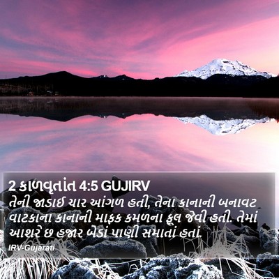 2 કાળવૃતાંત 4:5 GUJIRV Bible Verse Image