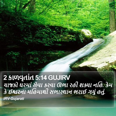 2 કાળવૃતાંત 5:14 GUJIRV Bible Verse Image