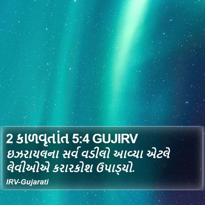 2 કાળવૃતાંત 5:4 GUJIRV Bible Verse Image