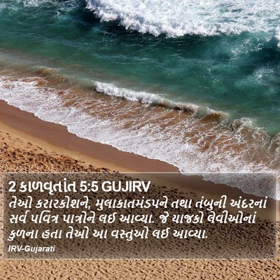 2 કાળવૃતાંત 5:5 GUJIRV Bible Verse Image