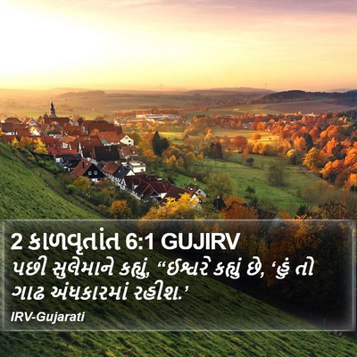 2 કાળવૃતાંત 6:1 GUJIRV Bible Verse Image