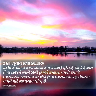 2 કાળવૃતાંત 6:10 GUJIRV Bible Verse Image
