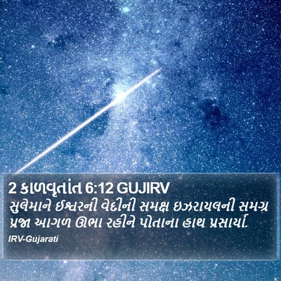 2 કાળવૃતાંત 6:12 GUJIRV Bible Verse Image