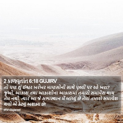 2 કાળવૃતાંત 6:18 GUJIRV Bible Verse Image