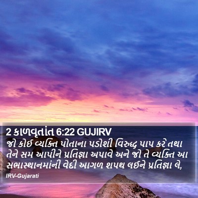 2 કાળવૃતાંત 6:22 GUJIRV Bible Verse Image