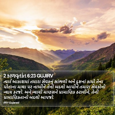 2 કાળવૃતાંત 6:23 GUJIRV Bible Verse Image