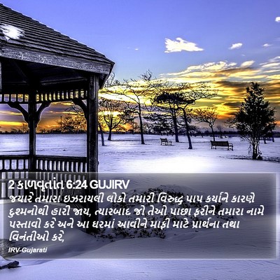 2 કાળવૃતાંત 6:24 GUJIRV Bible Verse Image