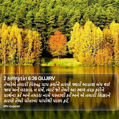 2 કાળવૃતાંત 6:26 GUJIRV Bible Verse Image