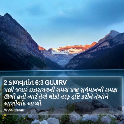 2 કાળવૃતાંત 6:3 GUJIRV Bible Verse Image