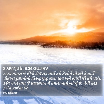2 કાળવૃતાંત 6:34 GUJIRV Bible Verse Image