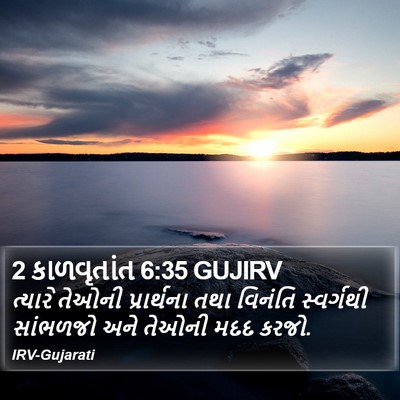 2 કાળવૃતાંત 6:35 GUJIRV Bible Verse Image