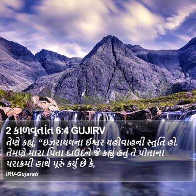 2 કાળવૃતાંત 6:4 GUJIRV Bible Verse Image