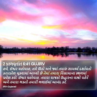 2 કાળવૃતાંત 6:41 GUJIRV Bible Verse Image