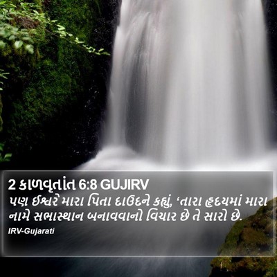 2 કાળવૃતાંત 6:8 GUJIRV Bible Verse Image