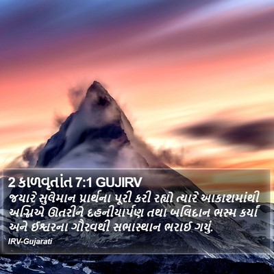 2 કાળવૃતાંત 7:1 GUJIRV Bible Verse Image