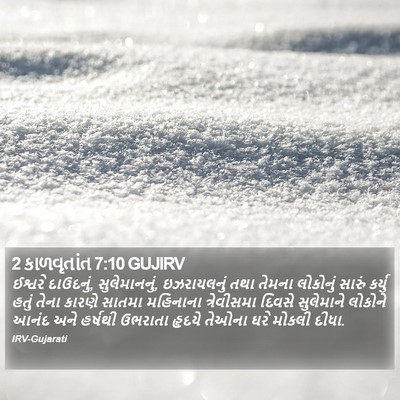 2 કાળવૃતાંત 7:10 GUJIRV Bible Verse Image