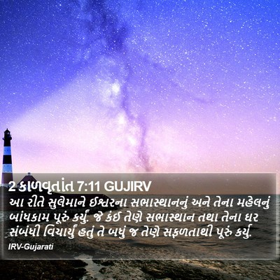 2 કાળવૃતાંત 7:11 GUJIRV Bible Verse Image