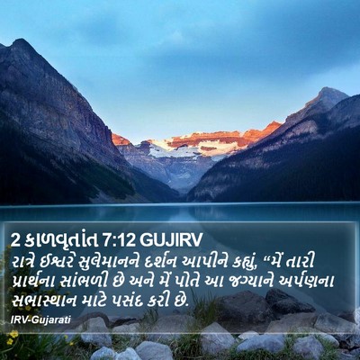 2 કાળવૃતાંત 7:12 GUJIRV Bible Verse Image