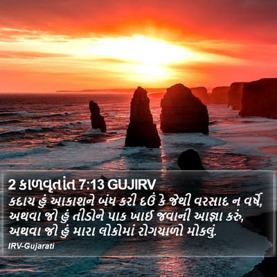 2 કાળવૃતાંત 7:13 GUJIRV Bible Verse Image