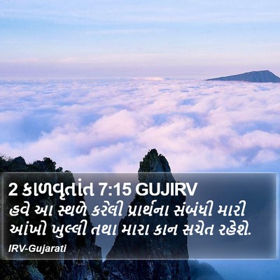 2 કાળવૃતાંત 7:15 GUJIRV Bible Verse Image