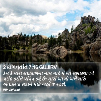 2 કાળવૃતાંત 7:16 GUJIRV Bible Verse Image