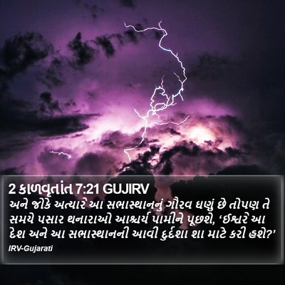 2 કાળવૃતાંત 7:21 GUJIRV Bible Verse Image