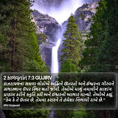 2 કાળવૃતાંત 7:3 GUJIRV Bible Verse Image