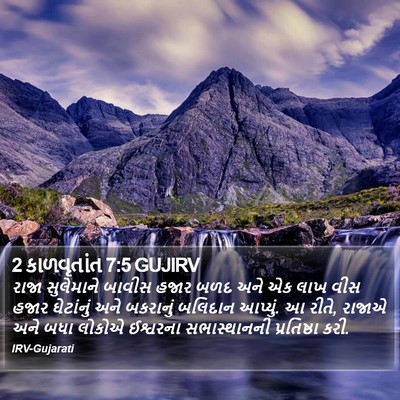 2 કાળવૃતાંત 7:5 GUJIRV Bible Verse Image