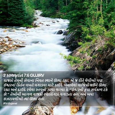 2 કાળવૃતાંત 7:6 GUJIRV Bible Verse Image