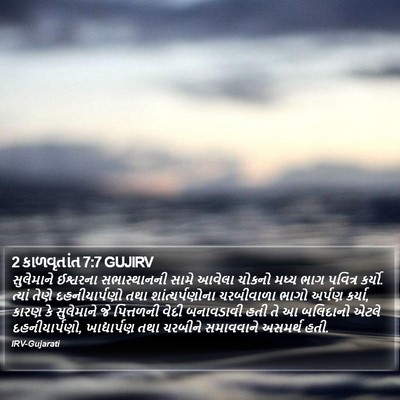 2 કાળવૃતાંત 7:7 GUJIRV Bible Verse Image