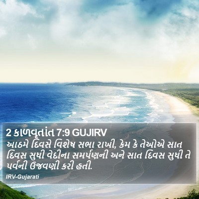 2 કાળવૃતાંત 7:9 GUJIRV Bible Verse Image