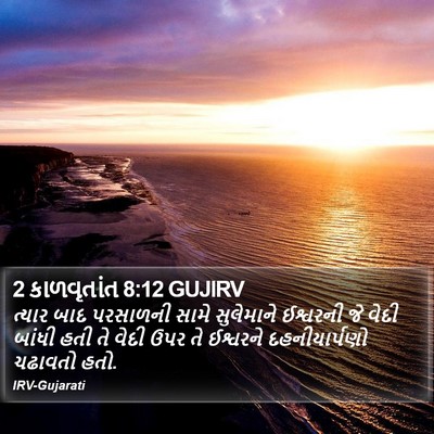 2 કાળવૃતાંત 8:12 GUJIRV Bible Verse Image