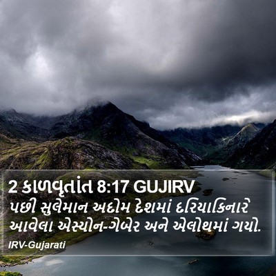2 કાળવૃતાંત 8:17 GUJIRV Bible Verse Image