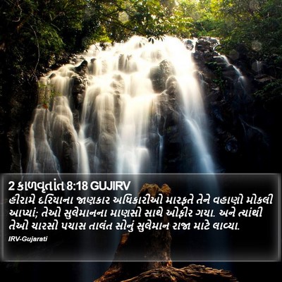 2 કાળવૃતાંત 8:18 GUJIRV Bible Verse Image