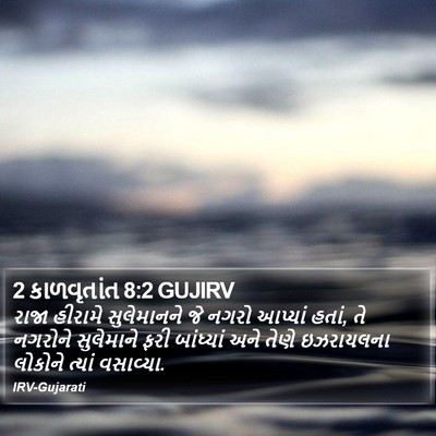 2 કાળવૃતાંત 8:2 GUJIRV Bible Verse Image