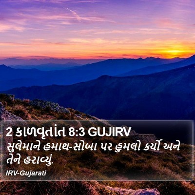 2 કાળવૃતાંત 8:3 GUJIRV Bible Verse Image
