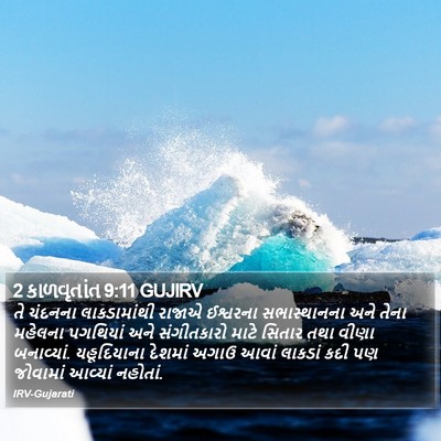 2 કાળવૃતાંત 9:11 GUJIRV Bible Verse Image