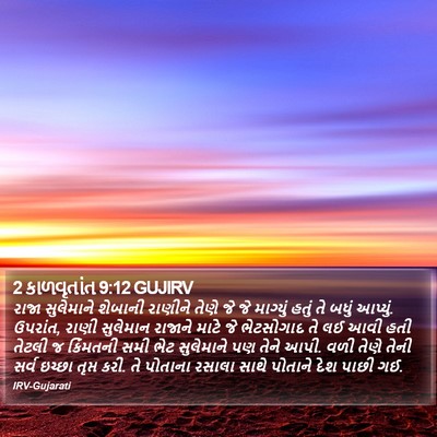 2 કાળવૃતાંત 9:12 GUJIRV Bible Verse Image