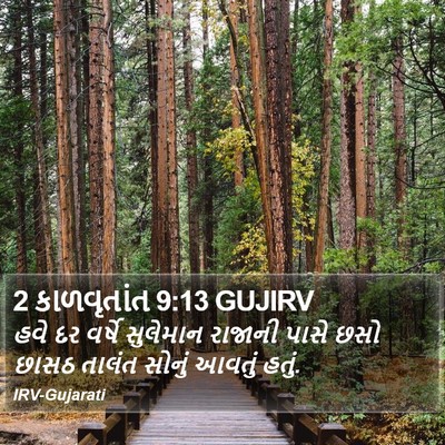 2 કાળવૃતાંત 9:13 GUJIRV Bible Verse Image
