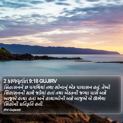 2 કાળવૃતાંત 9:18 GUJIRV Bible Verse Image